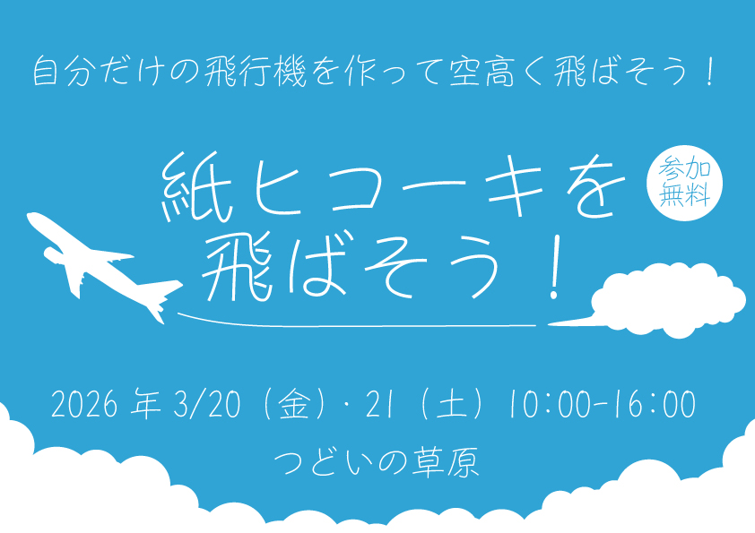 紙ヒコーキを飛ばそう！